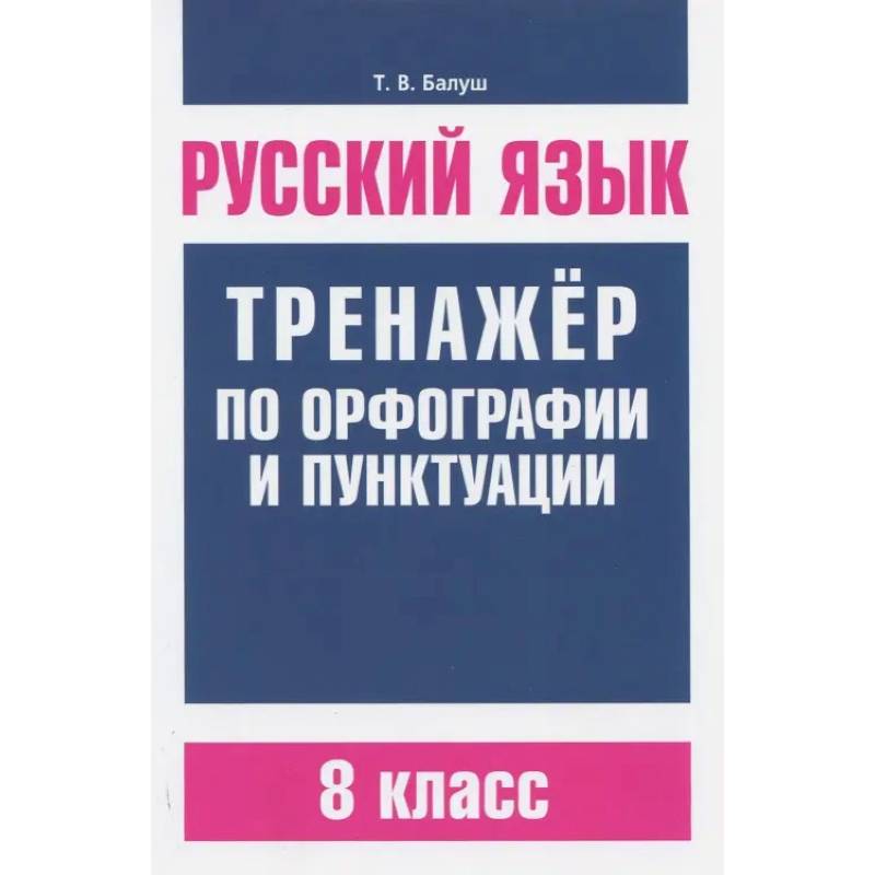 Фото Русский язык. 8 класс. Тренажер по орфографии и пунктуации