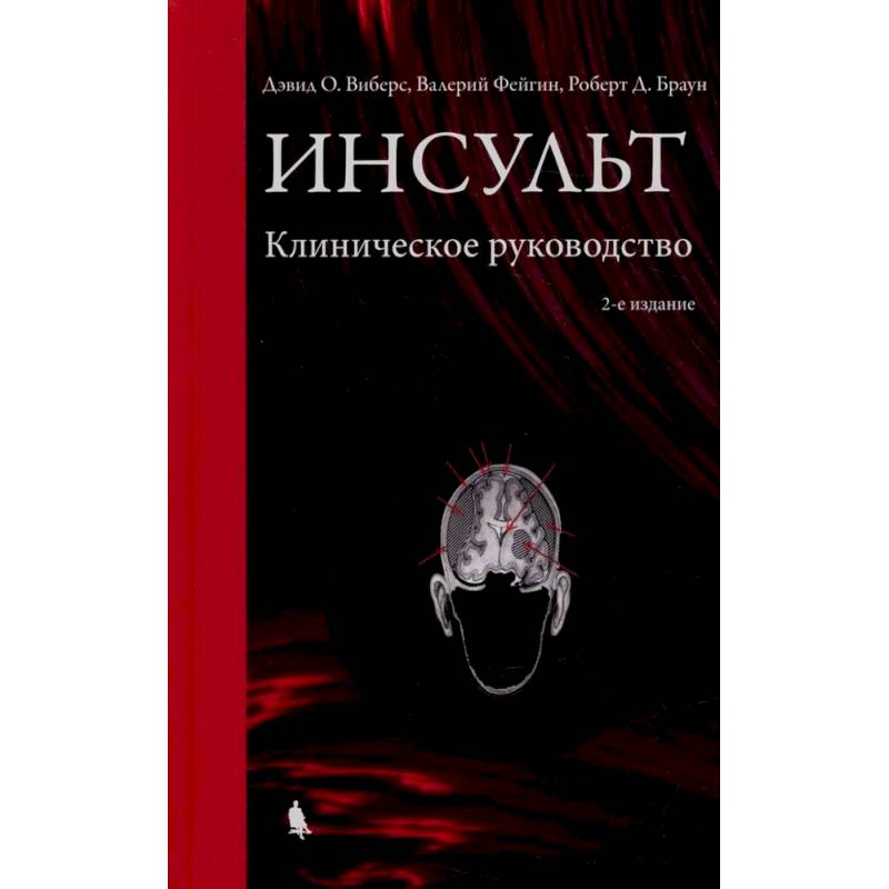 Фото Инсульт. Клиническое руководство