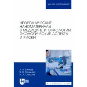 Фото Неорганические наноматериалы в медицине и онкологии. Экологические аспекты и риски