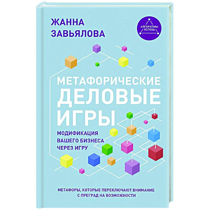 Фото Метафорические деловые игры. Модификация вашего бизнеса через игру