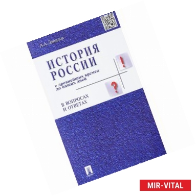 Фото История России с древнейших времен до наших дней в вопросах и ответах. Учебное пособие