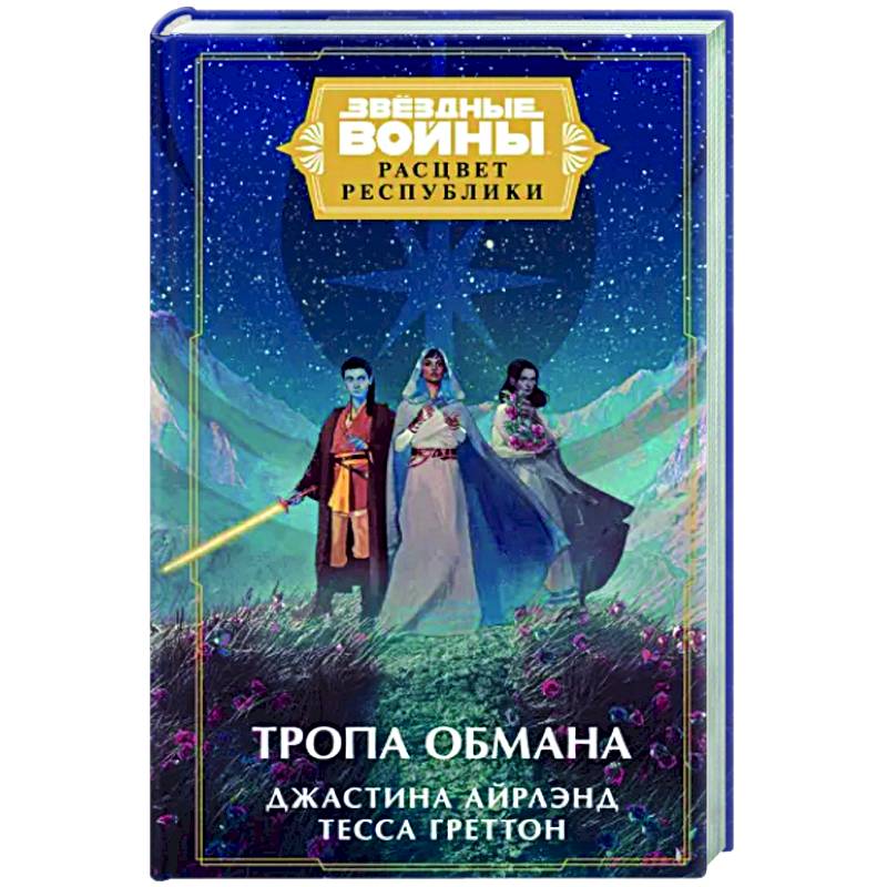 Фото Звёздные войны. Расцвет Республики. Тропа обмана