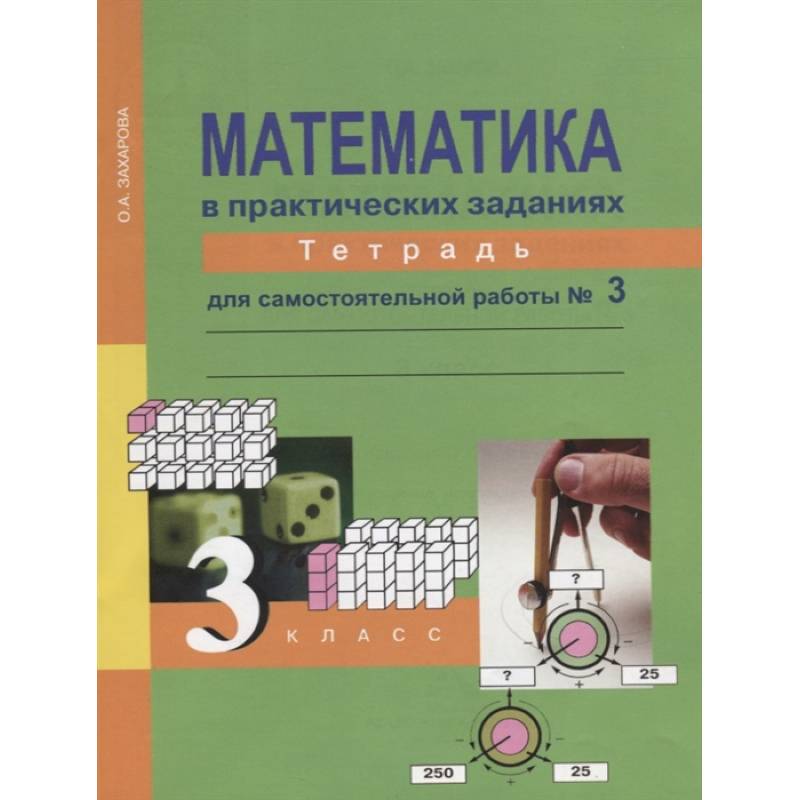 Фото Математика в практических заданиях. 3 класс. Тетрадь для самостоятельных работ №3