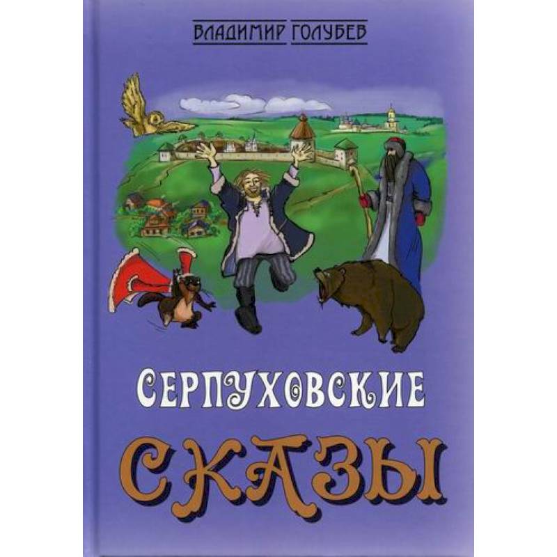 Фото Сказки о Серпухове, без вранья и обмана, Доброхотова Ивана