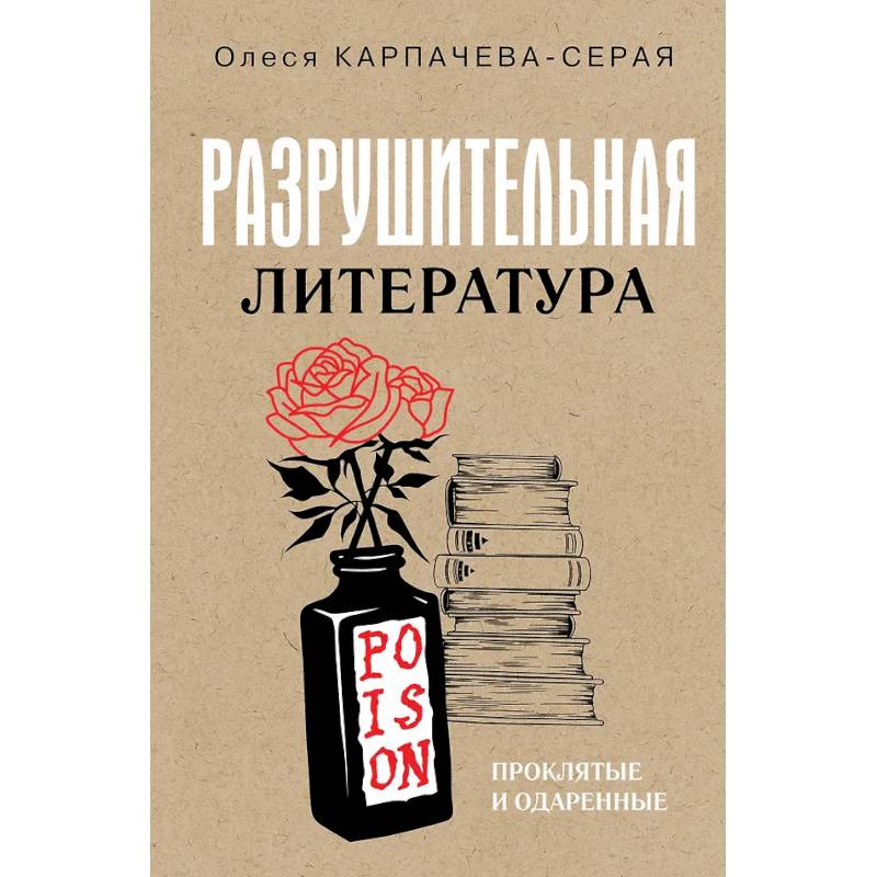 Фото Разрушительная литература. Проклятые и одаренные