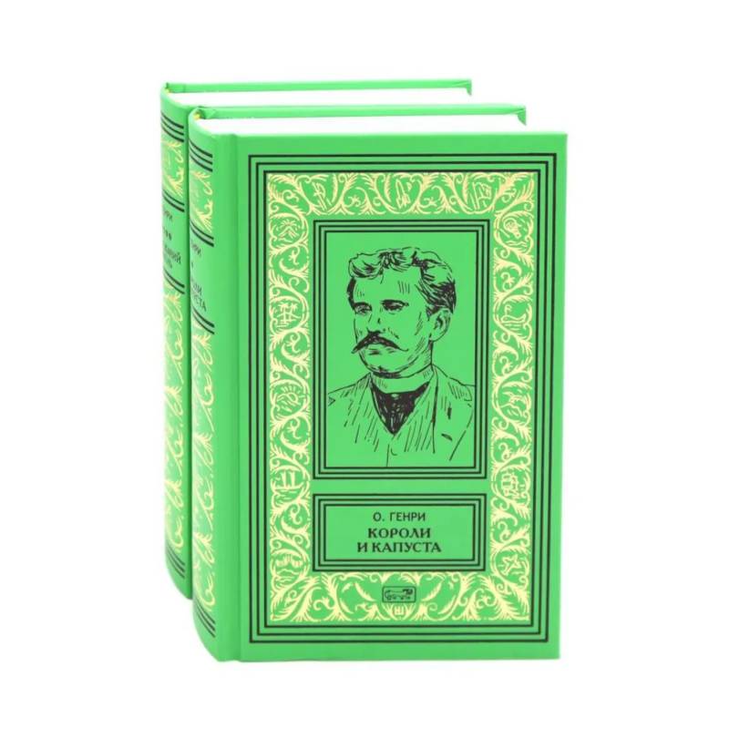 Фото Короли и капуста. Под лежачий камень (комплект из 2-х кн.)