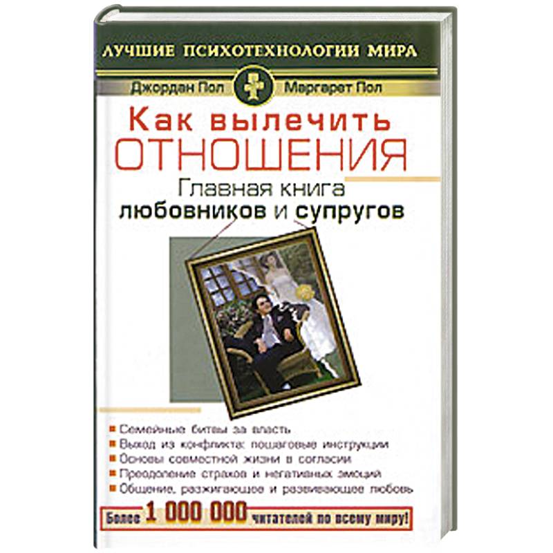 Фото Как вылечитть отношения. Главная книга любовников и супругов
