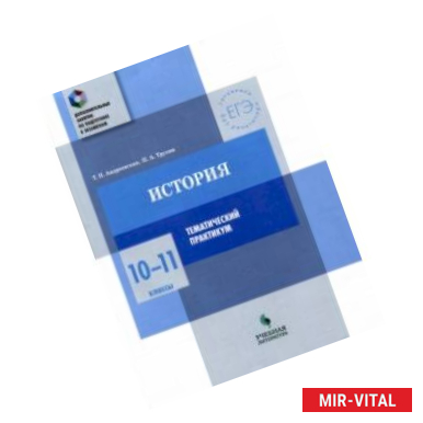 Фото История. 10-11 классы. Тематический практикум