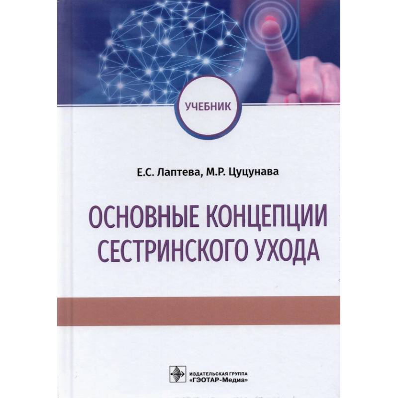 Фото Основные концепции сестринского ухода