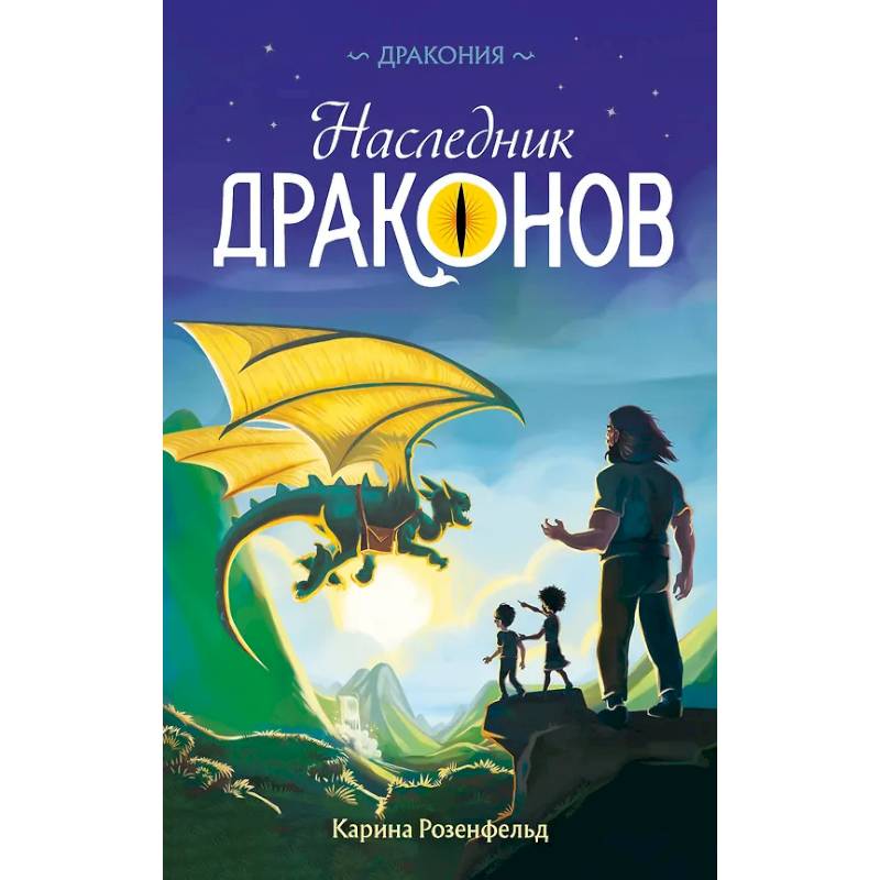 Фото Наследник Драконов