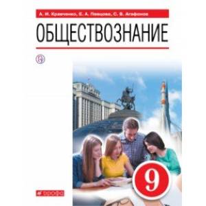 Фото Обществознание. 9 класс. Учебное пособие