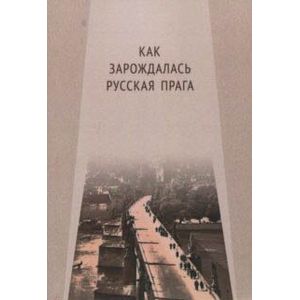 Фото Как зарождалась Русская Прага. Материалы международного Круглого стола. Прага, 26 июня 2017 г.