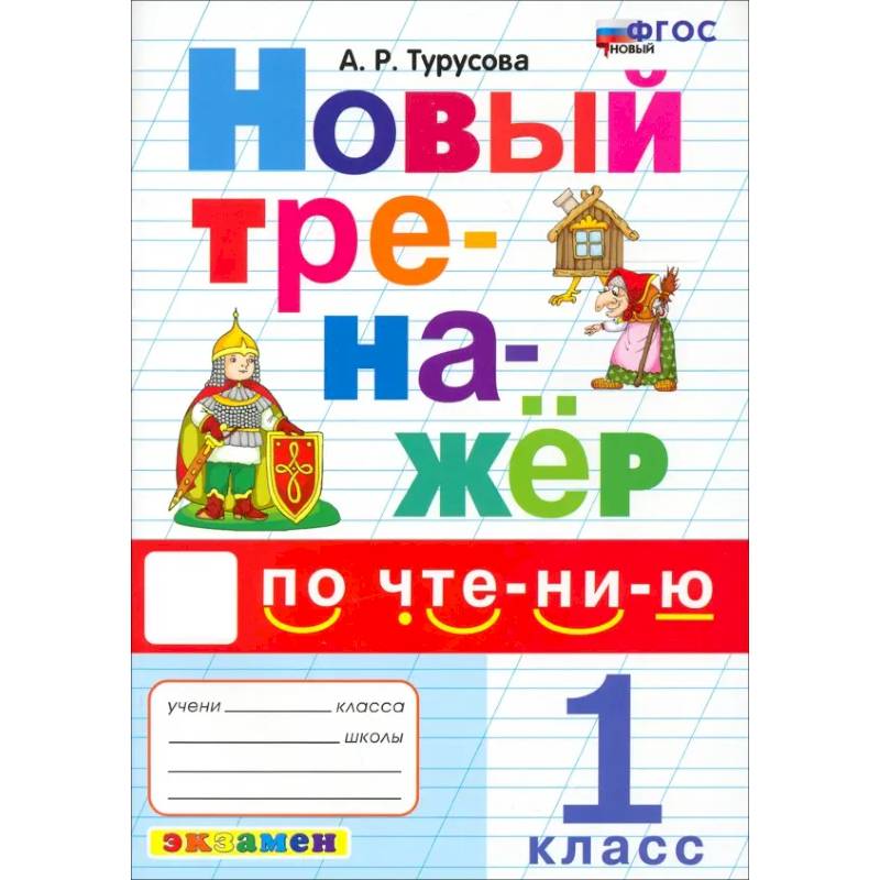 Фото Новый тренажер по чтению. 1 класс. ФГОС