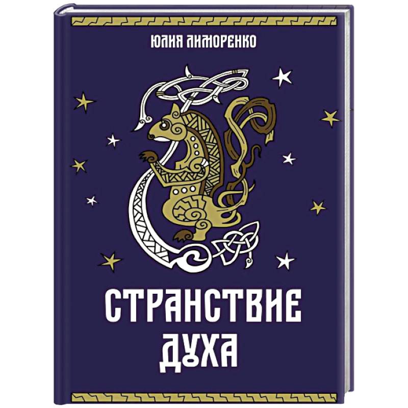 Фото Странствие духа