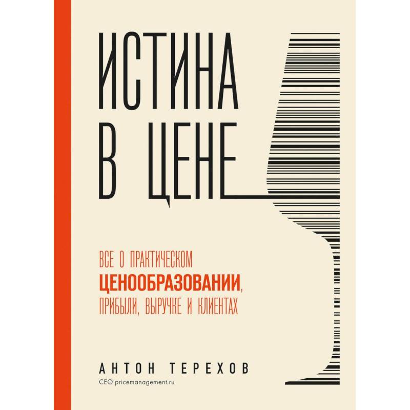 Фото Истина в цене. Все о практическом ценообразовании, прибыли, выручке и клиентах