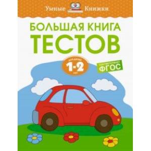 Фото Большая книга тестов. 1-2 года. ФГОС