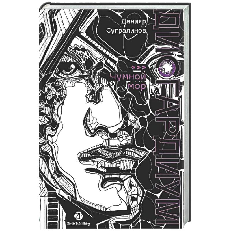 Фото Дисгардиум. Книга 3 : Чумной мор