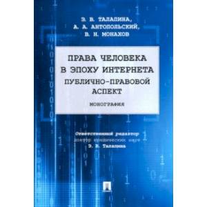 Фото Права человека в эпоху интернета. Публично-правовой аспект