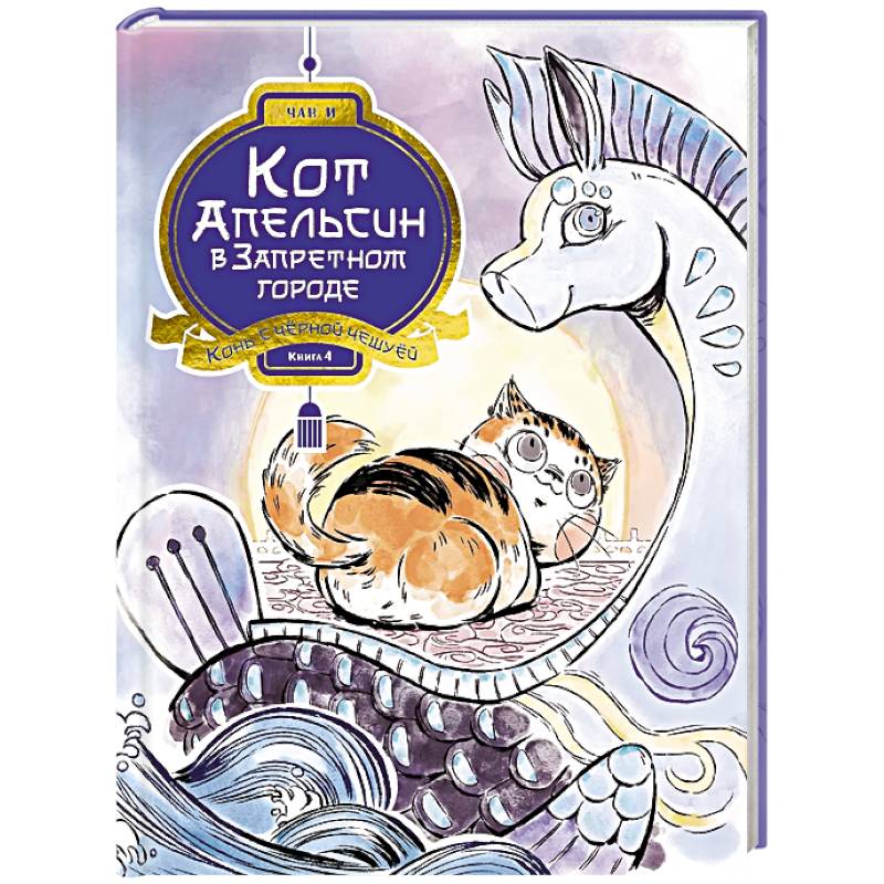 Фото Кот Апельсин в Запретном городе. Книга 4. Конь с чёрной чешуёй