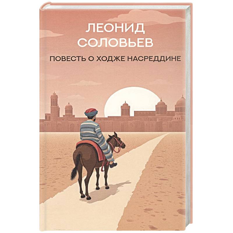 Фото Повесть о Ходже Насреддине