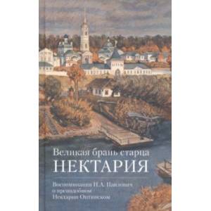 Фото Великая брань старца Нектария. Воспоминания Н. А. Павлович о преподобном Нектарии Оптинском