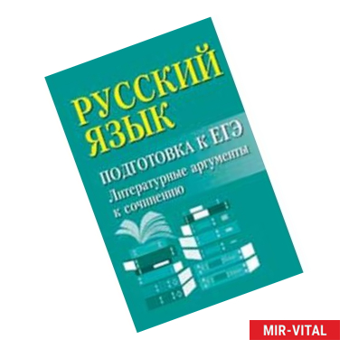 Фото Русский язык. Подготовка к ЕГЭ. Литературные аргументы к сочинению