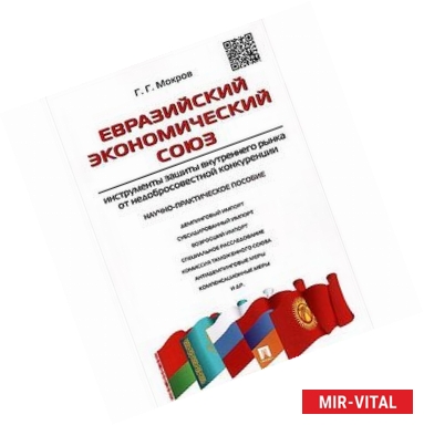 Фото Евразийский экономический союз. Инструменты защиты внутреннего рынка от недобросовестной конкуренции.