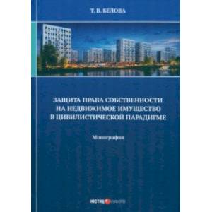 Фото Защита права собственности на недвижимое имущество в цивилистической парадигме. Монография