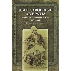 Фото Миссия на Африканский Запад. 1883-1885. Документы и материалы