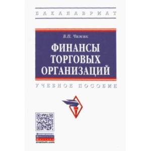 Фото Финансы торговых организаций. Учебное пособие