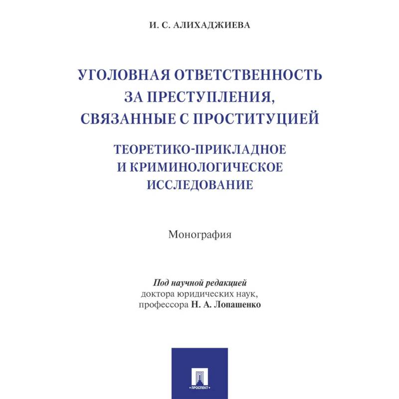 Фото Уголовная ответственность за преступления,связанные с проституцией