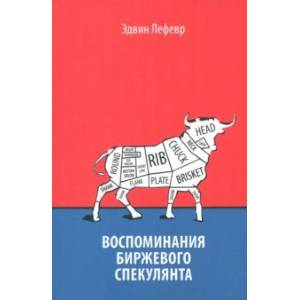 Фото Воспоминания биржевого спекулянта