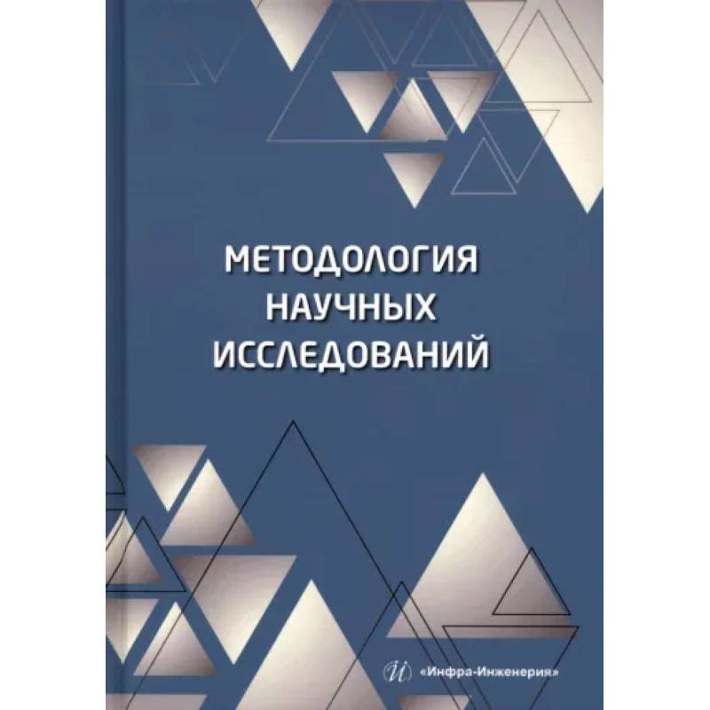 Фото Методология научных исследований