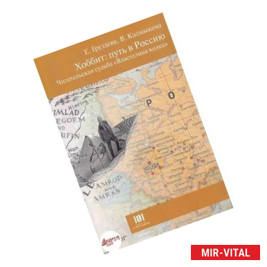 Фото Хоббит. Путь в Россию. Читательская судьба 'Властелина колец'