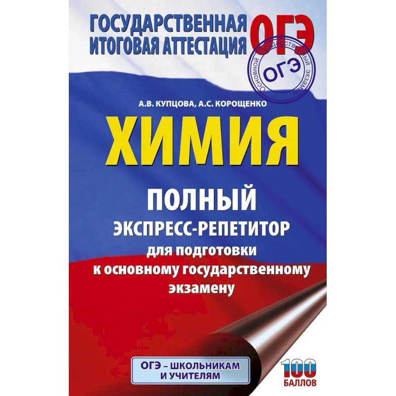 Фото ОГЭ. Химия. Полный экспресс-репетитор для подготовки к ОГЭ