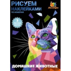 Фото Набор наклеек по номерам Домашние животные, А5, 3 штуки