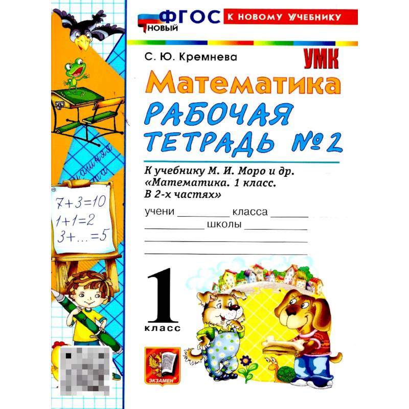 Фото  Математика 1 класс Моро .Рабочая тетрадь  №2