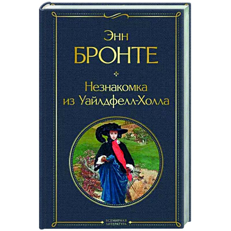 Фото Незнакомка из Уайлдфелл-Холла