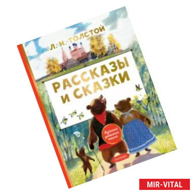 Фото Рассказы и сказки