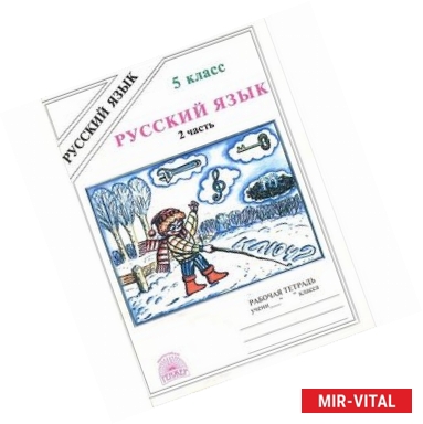 Фото Русский язык. Рабочая тетрадь для 5 класса. В 2-х частях. Часть 2