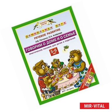 Фото Дошкольная пора. Речевое развитие. Говорим о доме и о семье. 5-6 лет. Практическое пособие для детей и родителей