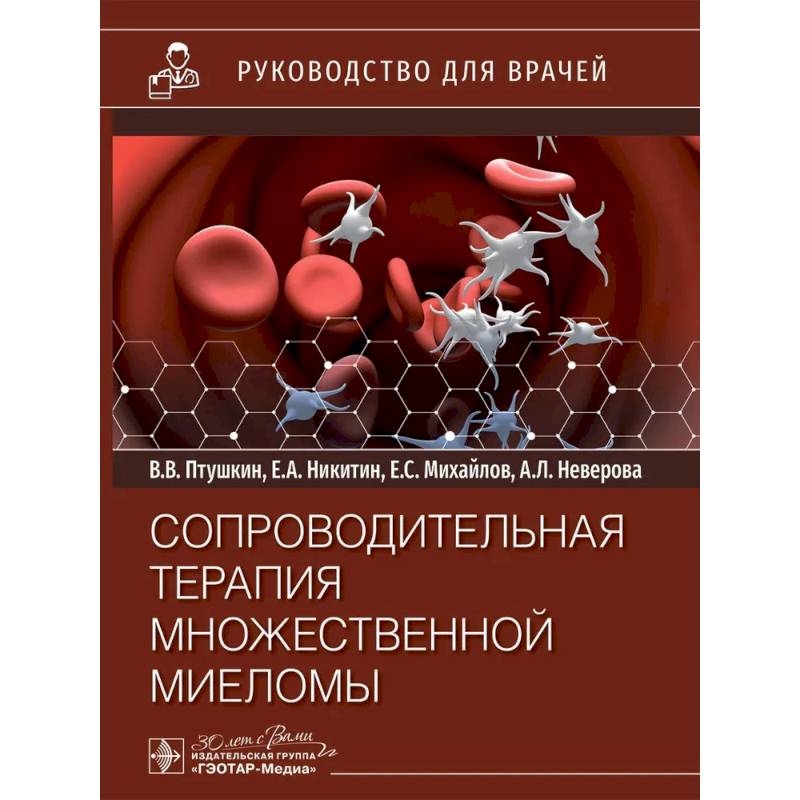 Фото Сопроводительная терапия множественной миеломы: руководство для врачей