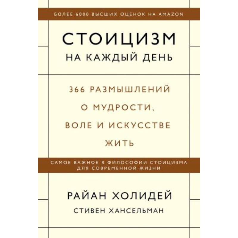 Фото Стоицизм на каждый день. 366 размышлений о мудрости, воле и искусстве жить