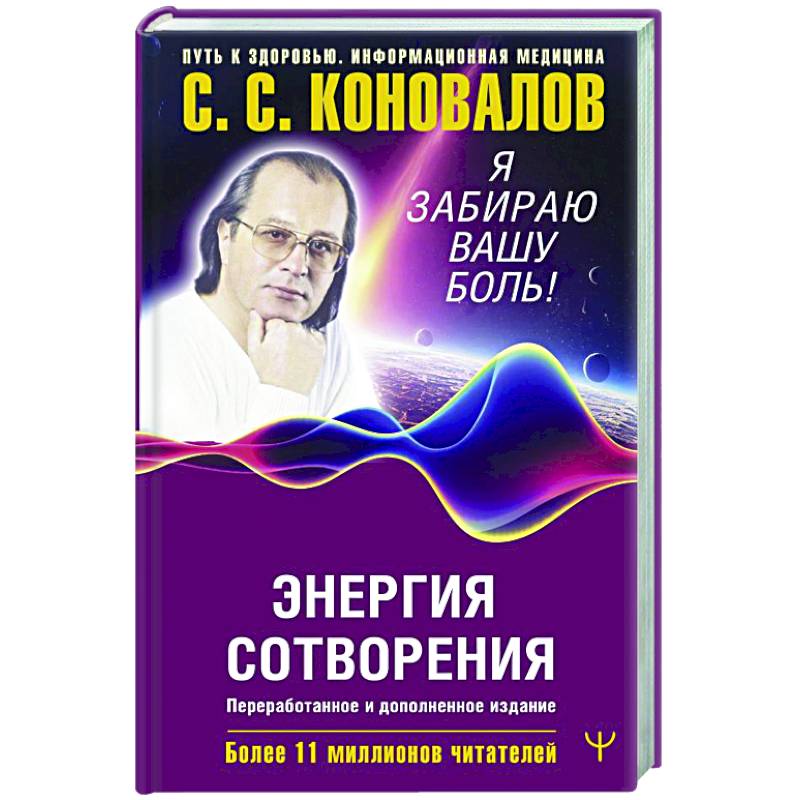 Фото Энергия Сотворения. Я забираю вашу боль! Слово о Докторе.