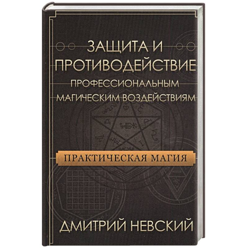 Фото Практическая магия. Защита и против проф магич воз