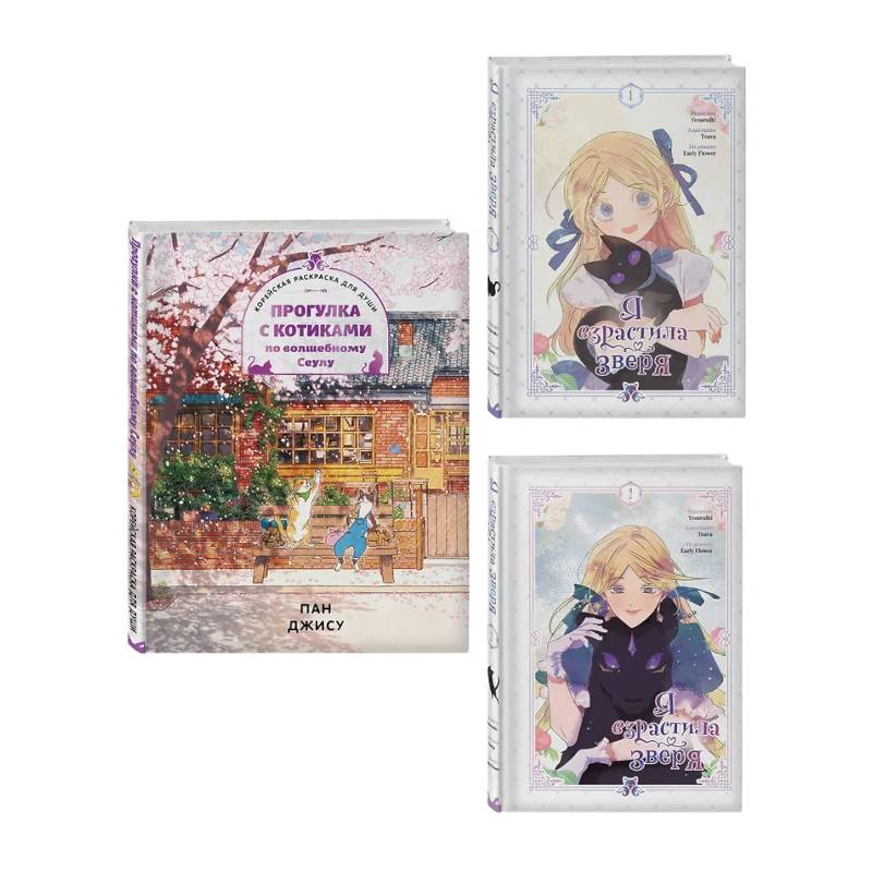 Фото Комплект из 3-х книг с подарком (Я взрастила зверя. Том 1 / Том 2, Прогулка с котиками по волшебному Сеулу. Корейская раскраска для души)