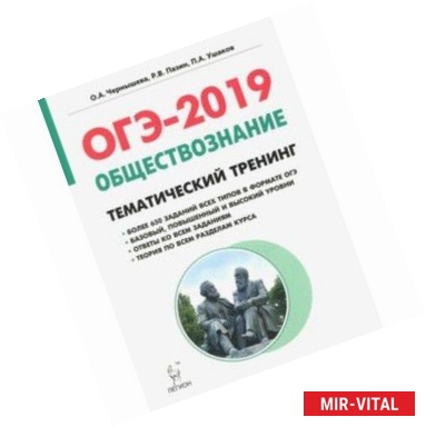 Фото ОГЭ-2019. Обществознание 9 класс. Тематический тренинг. Учебно-методическое пособие