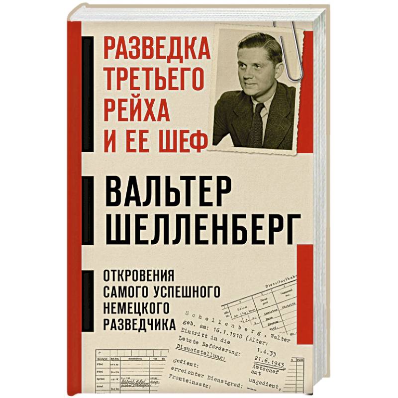Фото Разведка Третьего рейха и ее шеф