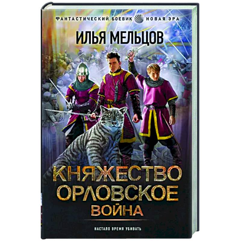 Фото Княжество Орловское. Война