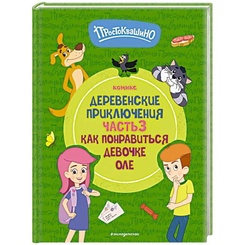 Фото Простоквашино. Деревенские приключения. Часть 3. Как понравиться девочке Оле